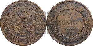 5 копеек 1872 года ЕМ (новый тип, ЕМ, Екатеринбургский двор)