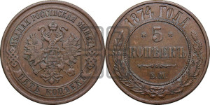 5 копеек 1874 года ЕМ (новый тип, ЕМ, Екатеринбургский двор)