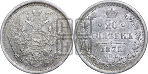 20 копеек 1875 года СПБ/НI (орел 1874 года СПБ/НI, центральное перо хвоста иного рисунка)
