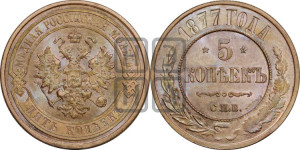 5 копеек 1877 года СПБ (новый тип, СПБ, Петербургский двор)