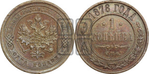 Копейка 1878 года СПБ (новый тип, СПБ, Петербургский двор)