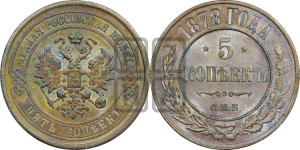 5 копеек 1878 года СПБ (новый тип, СПБ, Петербургский двор)