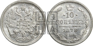 10 копеек 1878