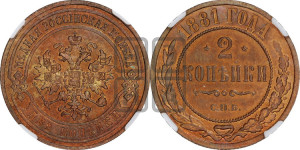 2 копейки 1881 года СПБ (новый тип, СПБ, Петербургский двор)