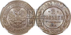 2 копейки 1880 года СПБ (новый тип, СПБ, Петербургский двор)