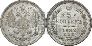 5 копеек 1882 года СПБ/НФ