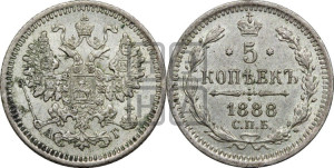 5 копеек 1888 года СПБ/АГ
