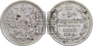 5 копеек 1889 года СПБ/АГ