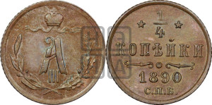 1/4 копейки 1890 года СПБ