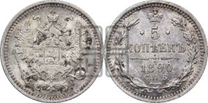 5 копеек 1890 года СПБ/АГ
