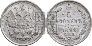 5 копеек 1892 года СПБ/АГ