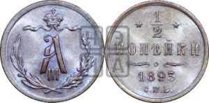 1/2 копейки 1893 года СПБ