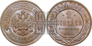 2 копейки 1894 года СПБ