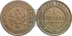 Копейка 1895 года СПБ