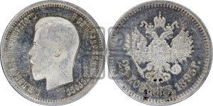 25 копеек 1895 года