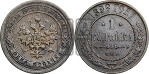 Копейка 1898 года СПБ