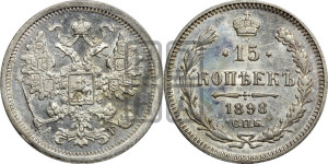 15 копеек 1898 года СПБ/АГ