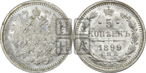 5 копеек 1899 года СПБ/АГ