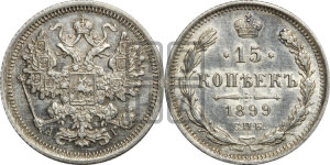 15 копеек 1899 года СПБ/АГ