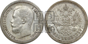 50 копеек 1899 года ★