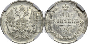 10 копеек 1900 года СПБ/ФЗ