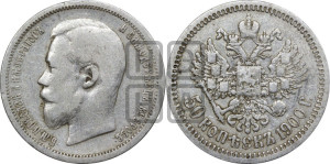 50 копеек 1900 года (ФЗ)