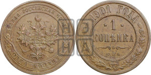 Копейка 1901 года СПБ