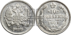 10 копеек 1901 года СПБ/ФЗ