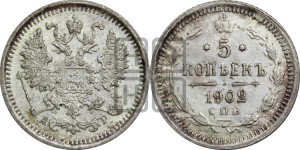 5 копеек 1902 года СПБ/АР