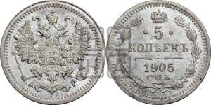 5 копеек 1905 года СПБ/АР