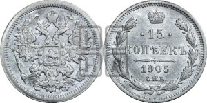 15 копеек 1905 года СПБ/АР