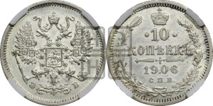 10 копеек 1906 года СПБ/ЭБ