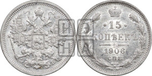 15 копеек 1906 года СПБ/ЭБ