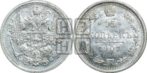 15 копеек 1907 года СПБ/ЭБ