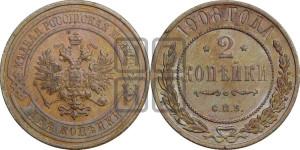 2 копейки 1908 года СПБ