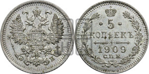 5 копеек 1909 года СПБ/ЭБ