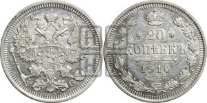 20 копеек 1910 года СПБ/ЭБ