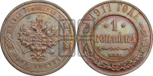Копейка 1911 года СПБ