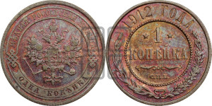 Копейка 1912 года СПБ