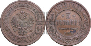 3 копейки 1912 года СПБ