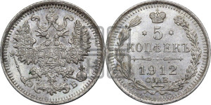 5 копеек 1912 года СПБ/ЭБ