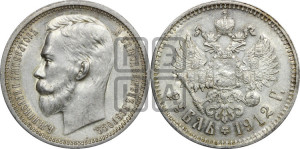 1 рубль 1912 года (ЭБ)
