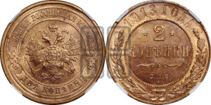 2 копейки 1913 года СПБ