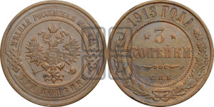 3 копейки 1913 года СПБ