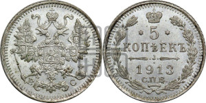 5 копеек 1913 года СПБ/ВС