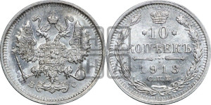 10 копеек 1913 года СПБ/ВС