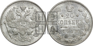 20 копеек 1913 года СПБ/ВС