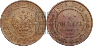 Копейка 1914 года СПБ