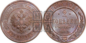 2 копейки 1914 года СПБ