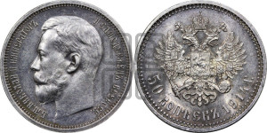 50 копеек 1914 года (ВС)